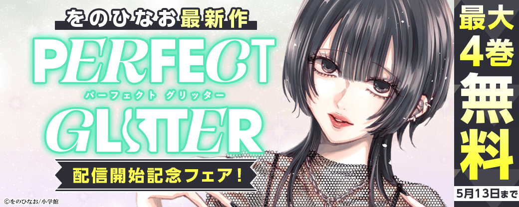 をの ひなお最新作「パーフェクト グリッター」配信開始記念フェア！