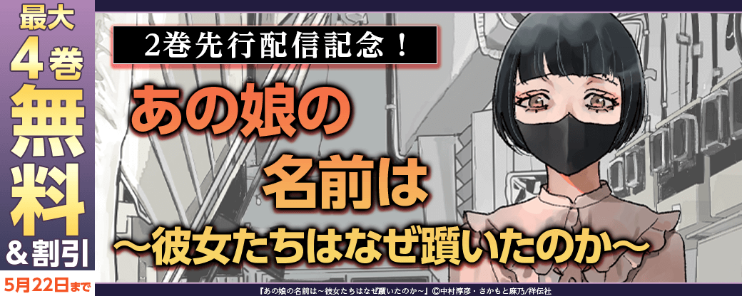 『あの娘の名前は~彼女たちはなぜ躓いたのか~』2巻先行配信記念!