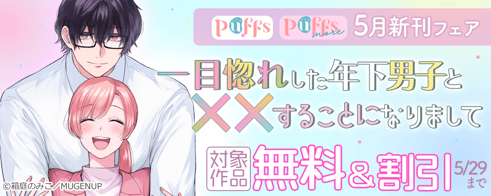 Puffs・Puffs more 5月新刊フェア
