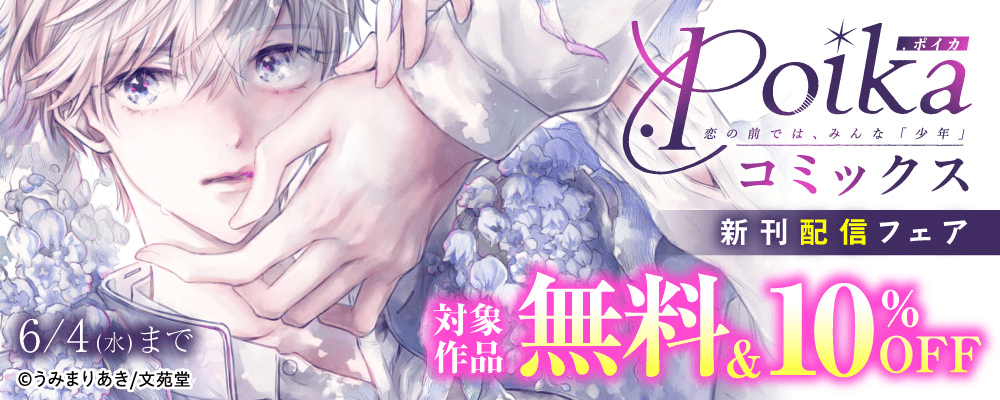 .Poikaコミックス新刊配信フェア キャンペーン対象作品無料&10%OFF!!