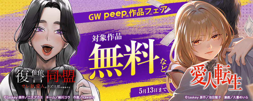 GWpeep作品無料話拡大キャンペーン
