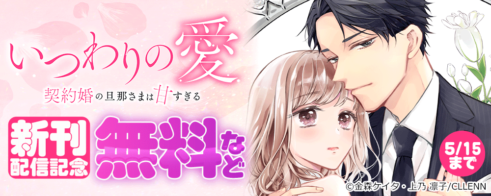 いつわりの愛～契約婚の旦那さまは甘すぎる～ 新刊配信記念
