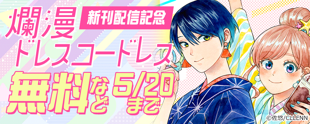 爛漫ドレスコードレス　新刊配信記念