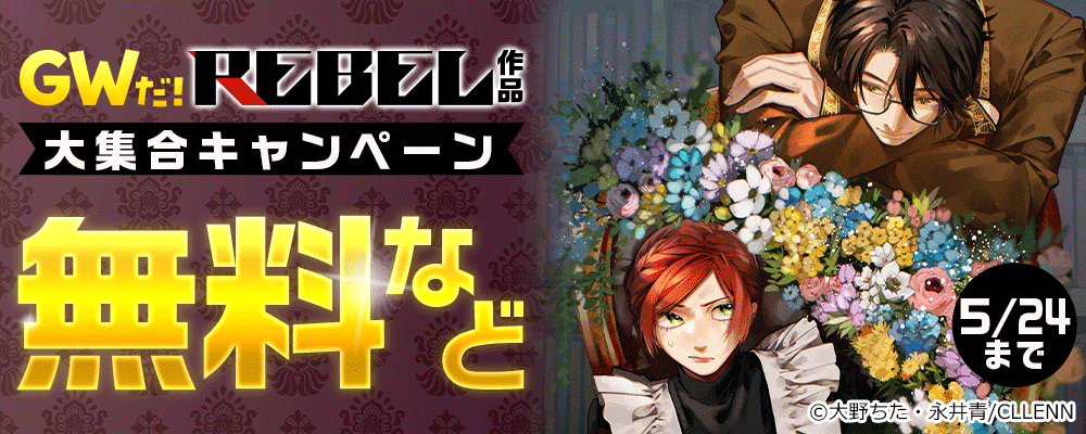 GWだ！REBEL作品大集合キャンペーン