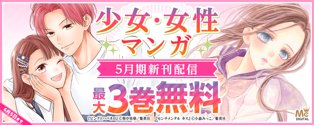 少女・女性マンガ5月期新刊配信