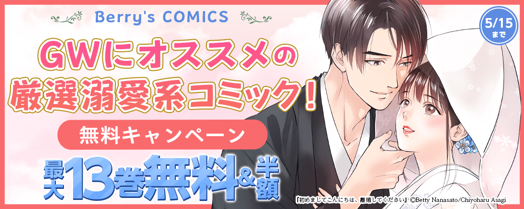 Berry's COMICS 　GWにオススメの厳選溺愛系コミック！最大13巻無料キャンペーン
