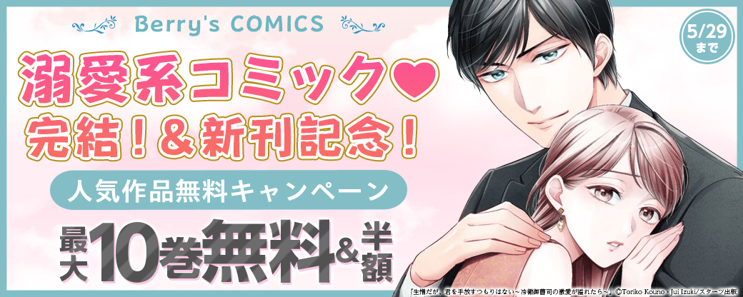 Berry's COMICS  溺愛系コミック♥完結!&新刊配信記念!人気作品最大10巻無料キャンペーン