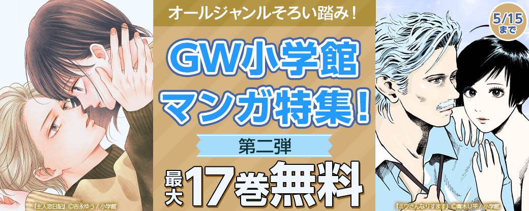 オールジャンルそろい踏み！GW小学館マンガ特集！第二弾