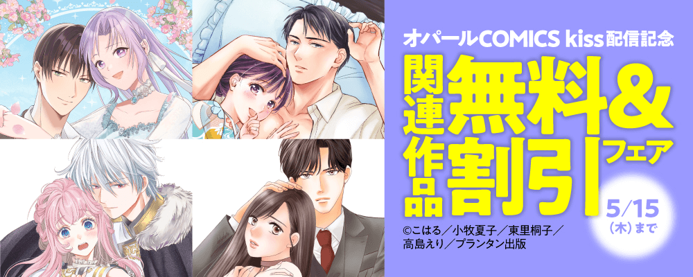 オパールCOMICS kiss 配信記念　関連作品無料＆割引フェア