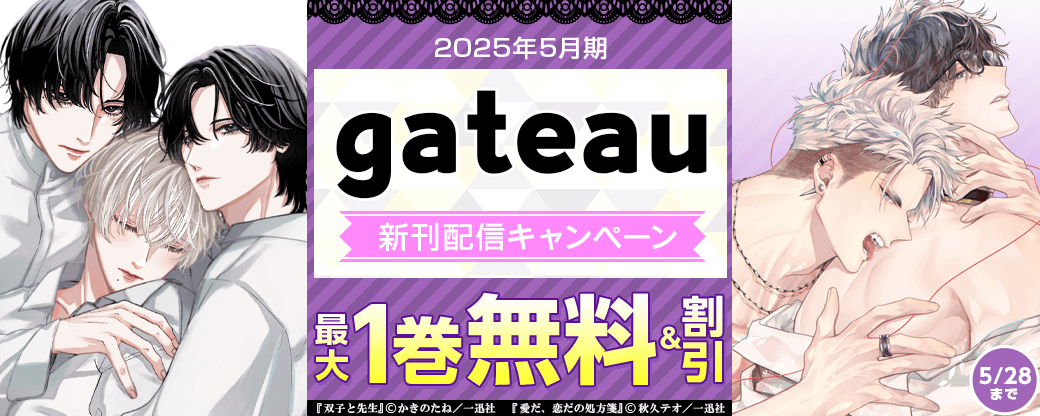 2025年5月期 gateau新刊配信キャンペーン