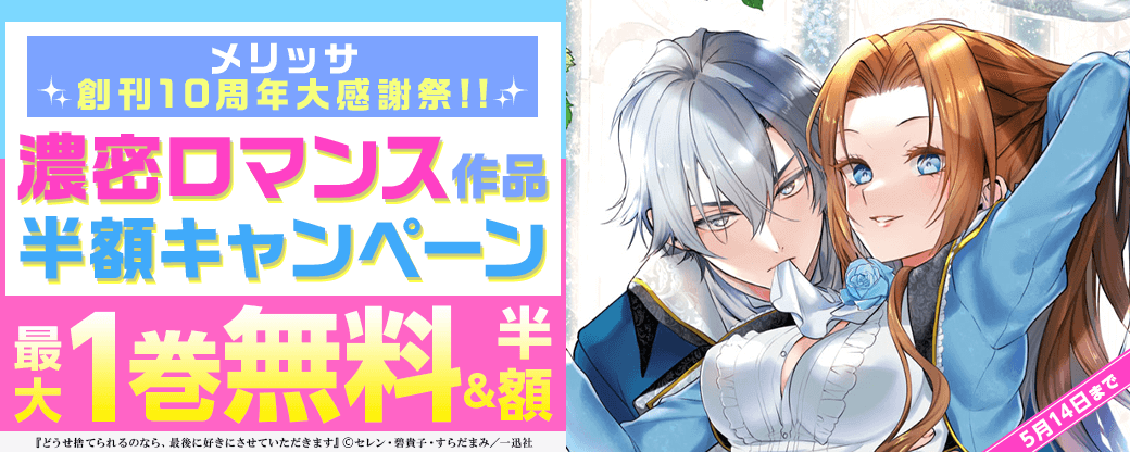 メリッサ 創刊10周年大感謝祭‼濃密ロマンス作品 半額キャンペーン