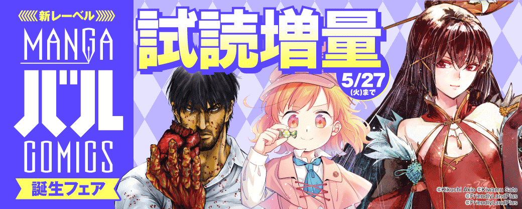 新レーベル『MANGAバル コミックス』誕生フェア 第2弾