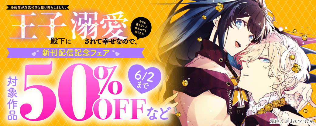 『婚約者が浮気相手と駆け落ちしました。王子殿下に溺愛されて幸せなので、今さら戻りたいと言われても困ります。』新刊配信記念フェア