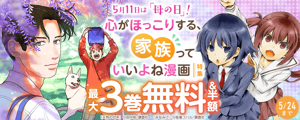 5月11日は「母の日」!心がほっこりする、家族っていいよね漫画特集