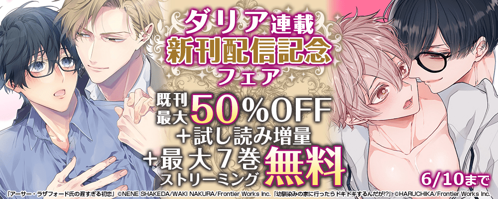 ダリア連載新刊配信記念フェア既刊最大50%OFF＋試し読み増量+最大7巻ストリーミング無料