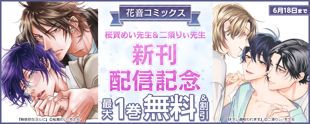 花音コミックス 桜賀めい先生&二須りぃ先生新刊配信記念
