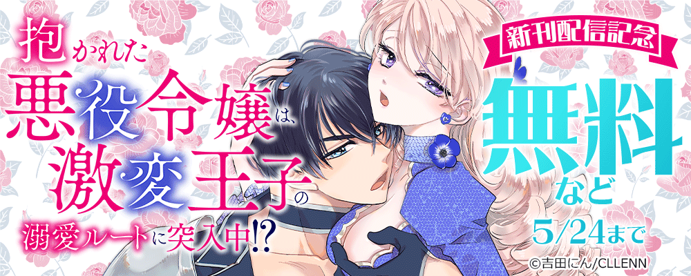 抱かれた悪役令嬢は、激変王子の溺愛ルートに突入中！？　新刊配信記念