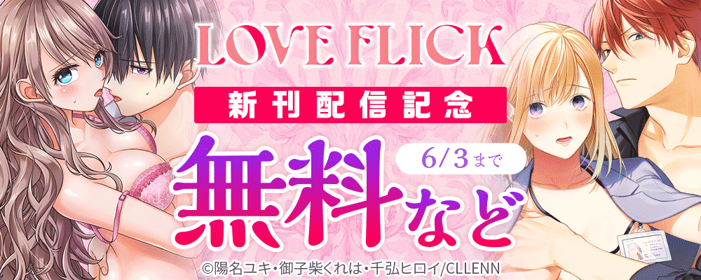 LOVE FLICK　新刊配信記念