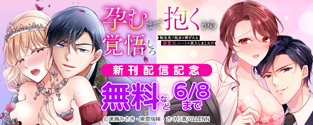 孕むまで抱くから覚悟しろ~転生先で処女を捧げたら溺愛Hルートに突入しました!?~ 新刊配信記念