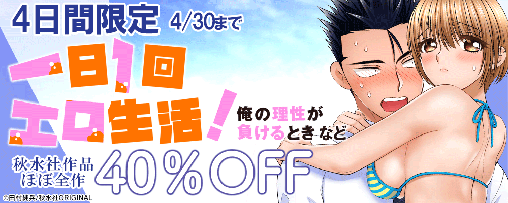 秋水社ほぼ全作品40%OFFキャンペーン　青年編