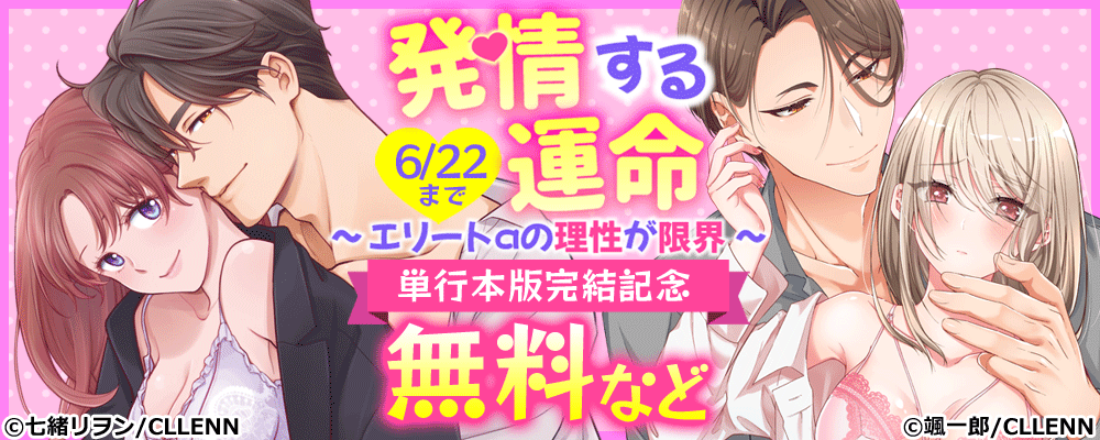 発情する運命～エリートαの理性が限界～　単行本版完結記念