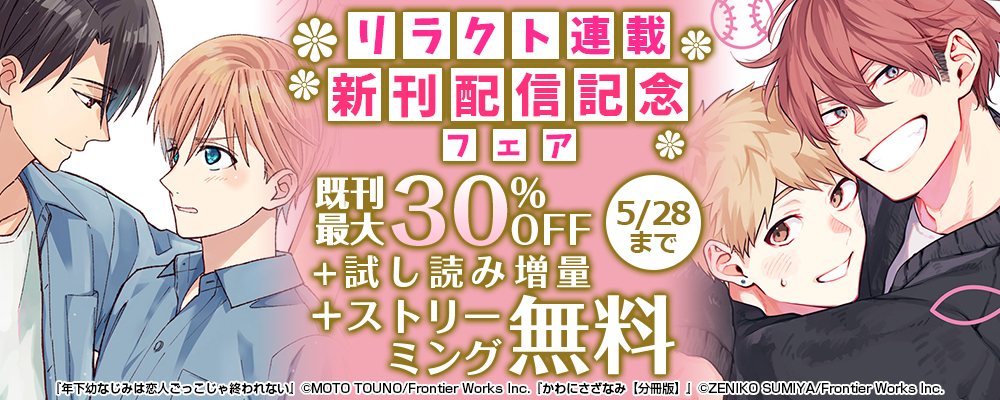 リラクト連載新刊配信記念フェア既刊30%OFF＋試し読み増量+ストリーミング無料