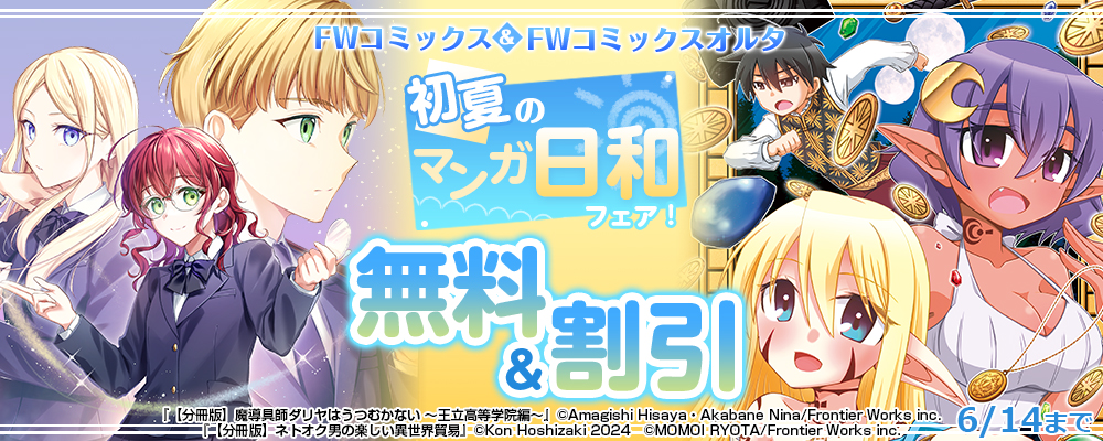 FWコミックス＆FWコミックスオルタ初夏のマンガ日和フェア！