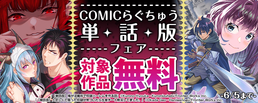 COMICらぐちゅう単話版フェア 対象作品無料