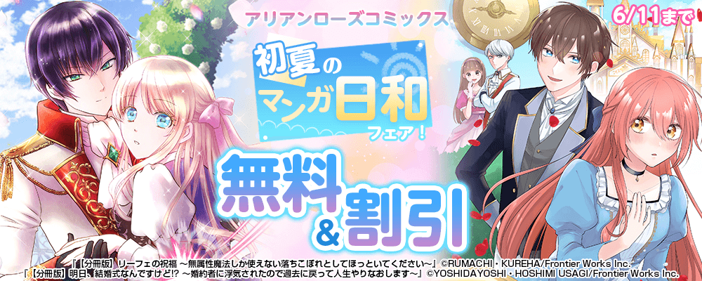 アリアンローズコミックス初夏のマンガ日和フェア！