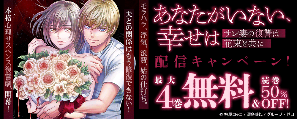 『あなたがいない、幸せは~サレ妻の復讐は花束と共に~』配信キャンペーン!最大4巻無料&続巻50%OFF!
