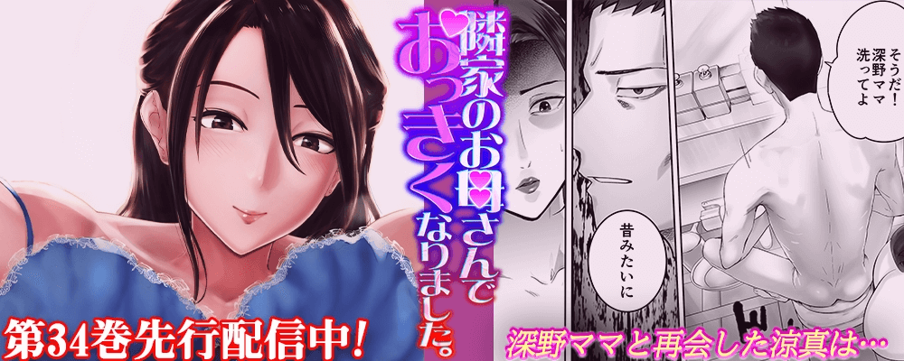 隣家のお母さんでおっきくなりました。最新34巻先行配信キャンペーン