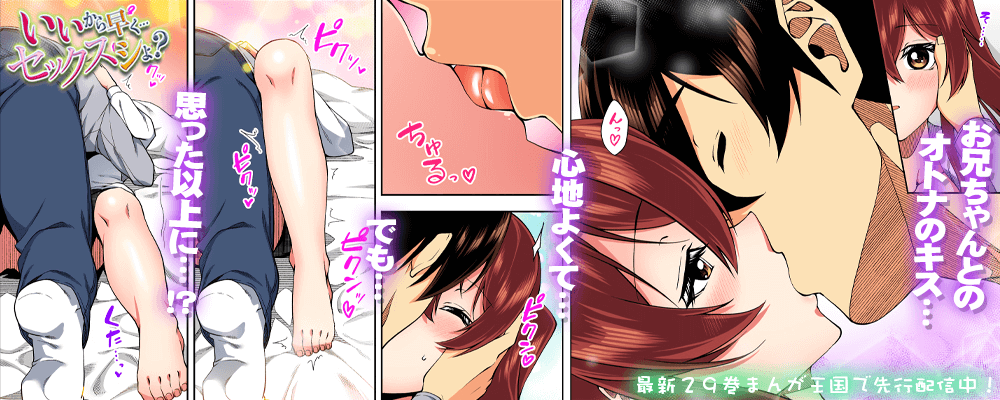 いいから早く…セックスシよ?29巻先行配信キャンペーン