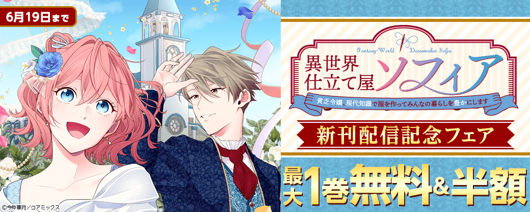 『異世界仕立て屋ソフィア 貧乏令嬢、現代知識で服を作ってみんなの暮らしを豊かにします』新刊配信記念フェア
