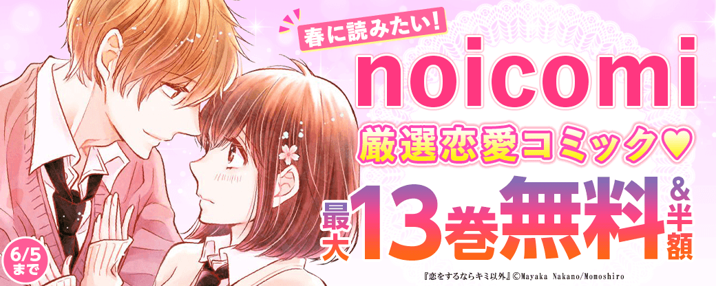 noicomi 春に読みたい!厳選恋愛コミック♥ 20作品以上無料&半額キャンペーン