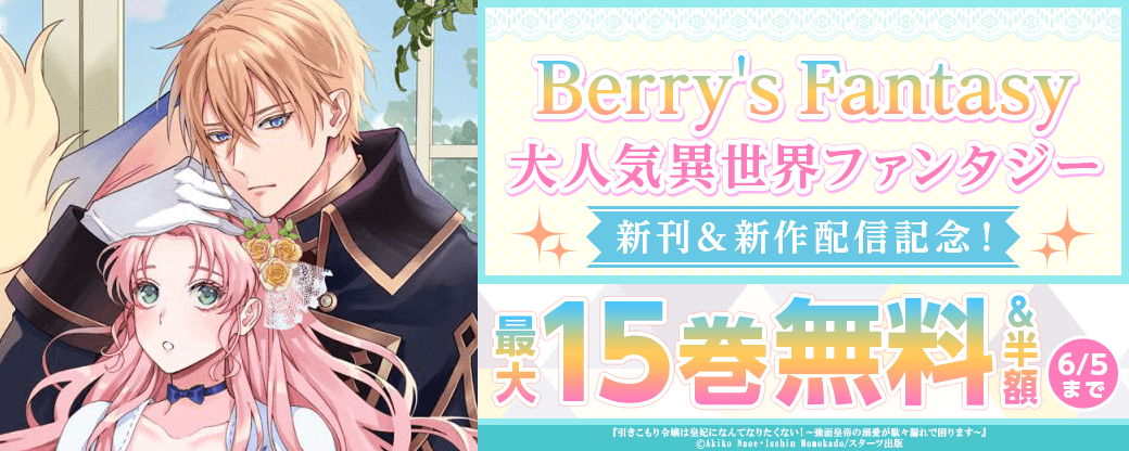 Berry's Fantasy 大人気異世界ファンタジー新刊&新作配信記念!最大15巻無料・半額キャンペーン