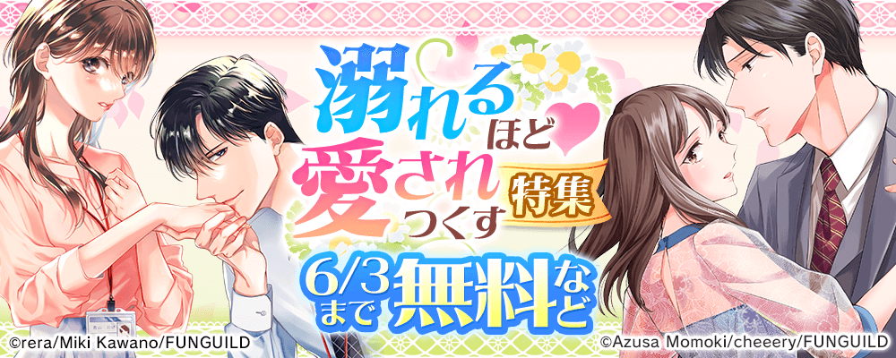 溺れるほど♡愛されつくす特集