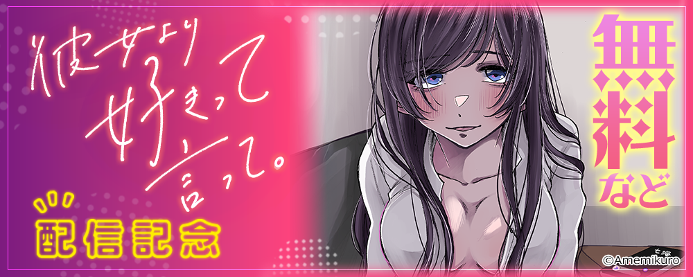 彼女より好きって言って。配信記念