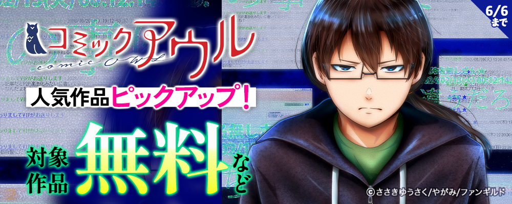 コミックアウル人気作品ピックアップ！
