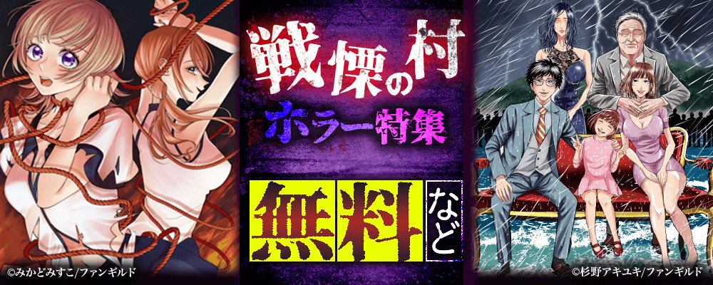 戦慄の村ホラー特集