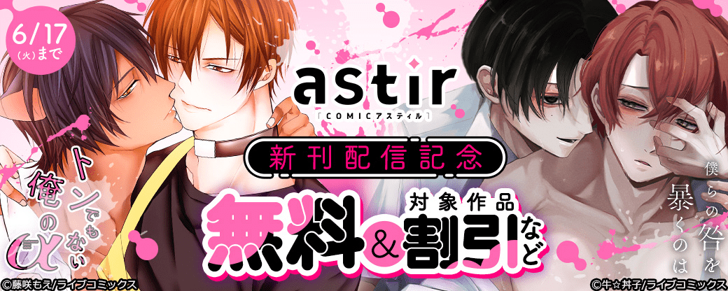 【ライブコミックス・シガリロ】COMICアスティル5月新刊配信キャンペーン