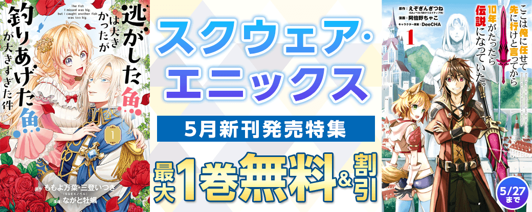 スクウェア・エニックス 5月新刊発売特集(1)