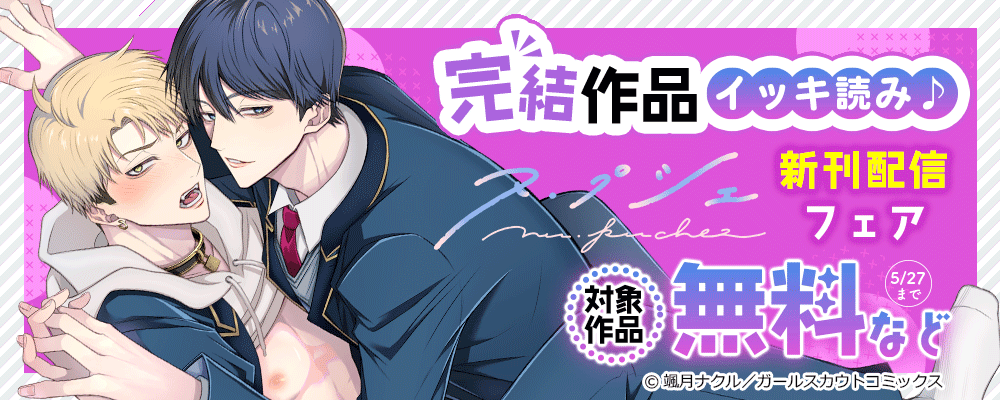 完結作品イッキ読み♪「ヌ・プシェ」新刊配信フェア 対象作品無料など