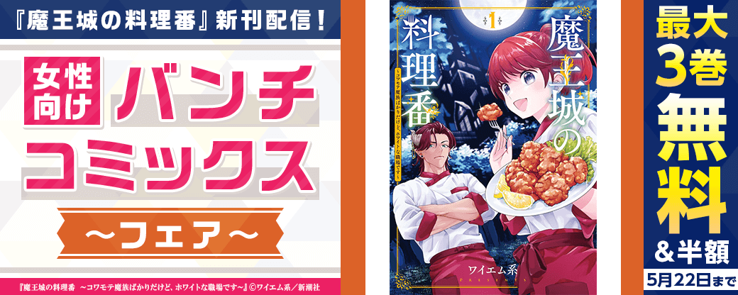 『魔王城の料理番』新刊配信！　女性向けバンチコミックスフェア