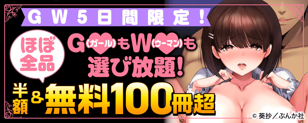 G(ガール)もW(ウーマン)も選び放題！ GW5日間限定！ ほぼ全品半額＆無料100冊超