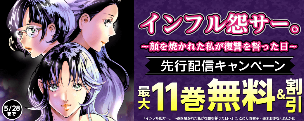 『インフル怨サー。』先行配信キャンペーン
