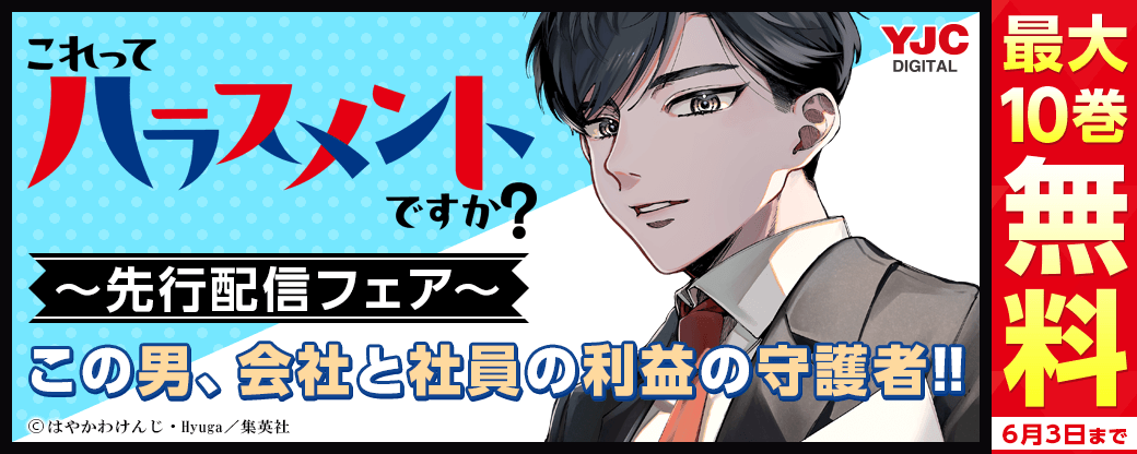 『これってハラスメントですか？』先行配信キャンペーン