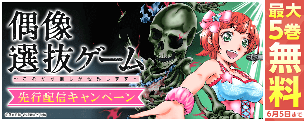 『偶像選抜ゲーム』先行配信キャンペーン