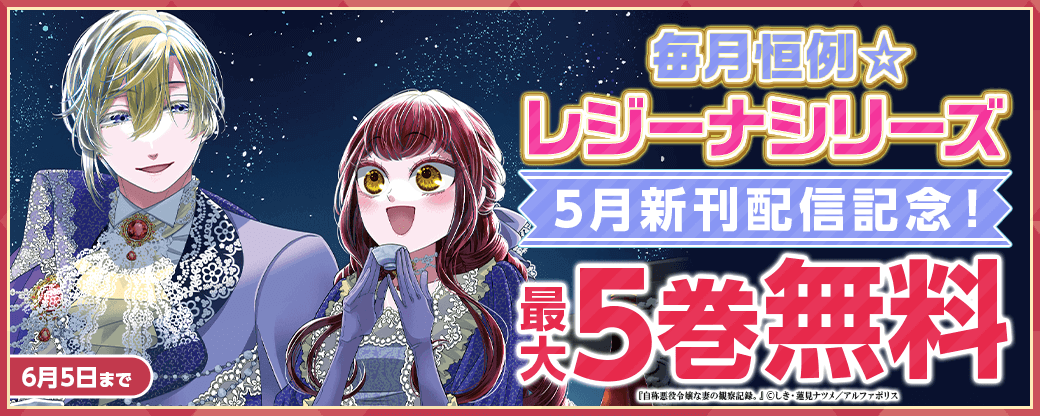 毎月恒例☆【レジーナシリーズ】5月新刊配信記念! 対象作品が今なら無料!