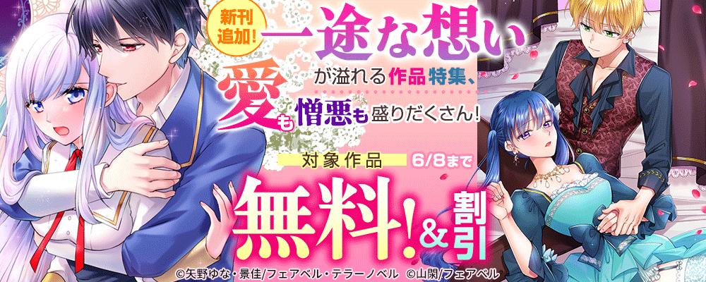 新刊追加!一途な想いが溢れる作品特集、愛も憎悪も盛りだくさん!