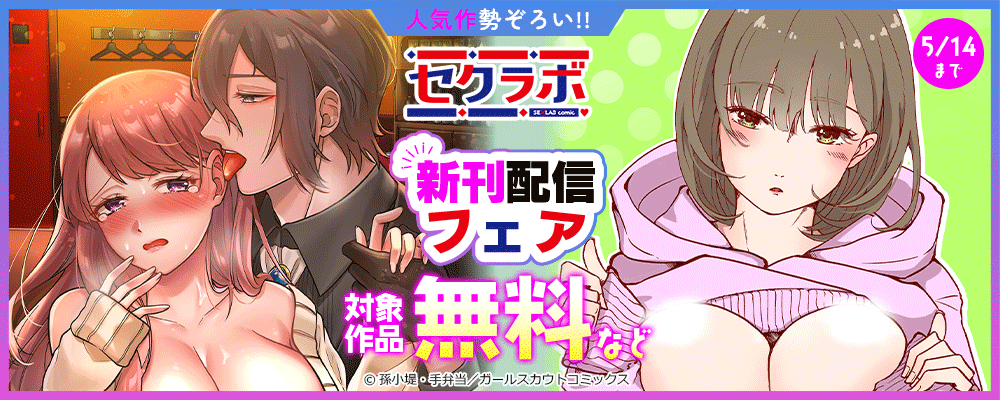 人気作勢ぞろい!!「セクラボ」新刊配信フェア 対象作品無料など